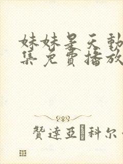 妹妹是天动漫全集免费播放封面