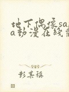 地下偶像sana动漫在线观看高清完整版封面