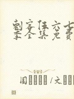 刺客伍六七第3季全集免费观看封面