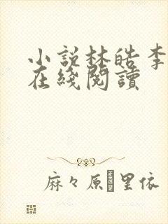 小说林皓李静怡在线阅读