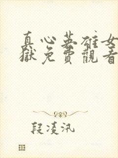 真心英雄女子监狱免费观看封面