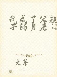 我成了父亲与妻子的月老 小强