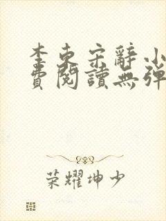 李东宋辞小说免费阅读无弹窗封面