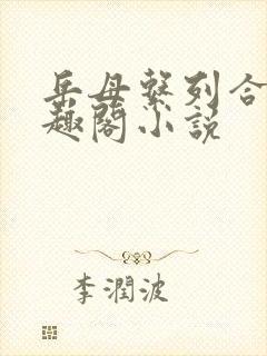 岳母系列合集笔趣阁小说