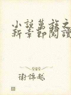 小说万族之劫最新章节阅读