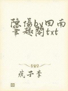 陈伤by回南雀笔趣阁txt