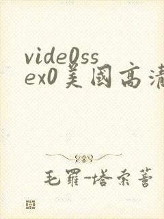 vide0ssex0美国高清