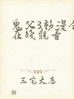 鬼父3动漫全集在线观看