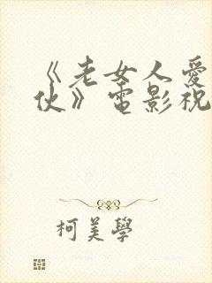 《老女人爱上小伙》电影祝你好运