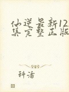 仙逆最新122集完整正版