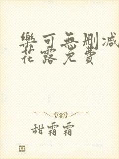 乐可无删减金银花露免费