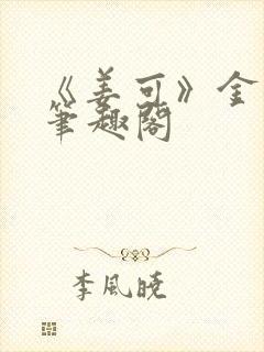 《姜可》金银花笔趣阁