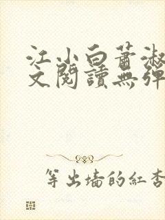 江小白萧淑云全文阅读无弹窗笔趣阁