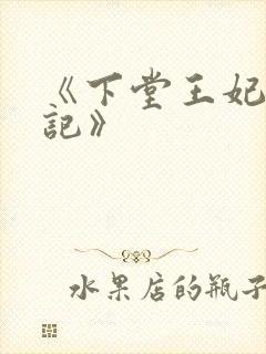 《下堂王妃逆袭记》