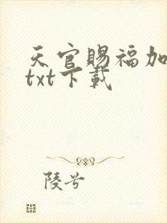 天官赐福加番外txt下载