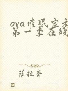 ova催眠家族第一季在线观看