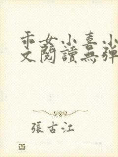 乖女小喜小说全文阅读无弹窗