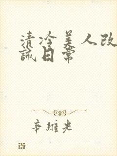 清冷美人改造训诫日常