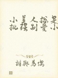 小美人总是被疯批强制爱小说