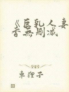 《巨乳人妻》京香无删减