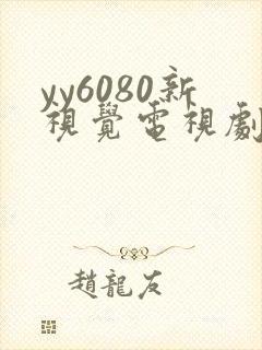 yy6080新视觉电视剧免费上线