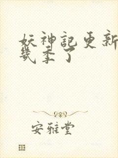 妖神记更新到第几季了