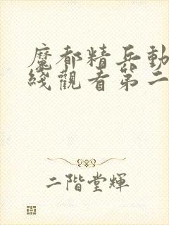 魔都精兵动漫在线观看第二季全集封面