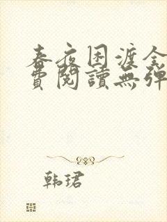 春夜困渡全文免费阅读无弹窗笔趣阁