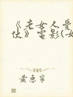 《老女人爱上小伙》电影(女爱神)