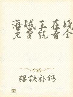 海贼王在线动漫免费观看全集