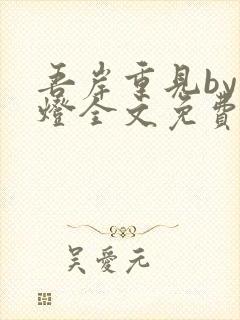 吾岸重见by青灯全文免费阅读