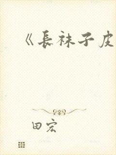 《长袜子皮皮》