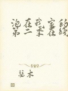 泡在我家的辣妹第二季在线观看