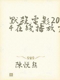 默杀电影2024在线播放完整版封面
