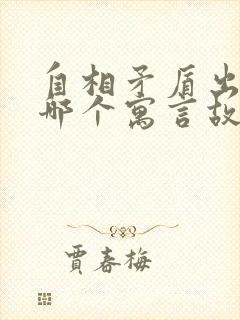 自相矛盾出自于哪个寓言故事封面