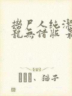 捞尸人纯洁的小龙无错版 最新章节 无弹窗