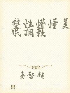 双性懵懂美人催眠调教