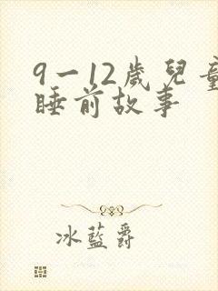 9一12岁儿童睡前故事