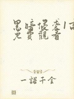 黑暗侵袭1高清免费观看