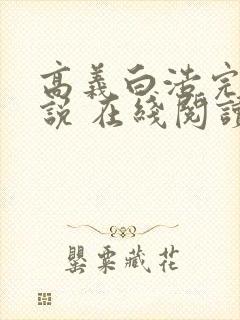 高义白浩完整小说 在线阅读封面