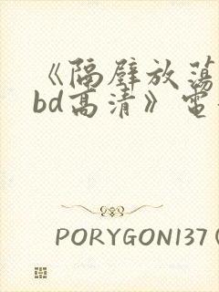 《隔壁放荡人妻bd高清》电影