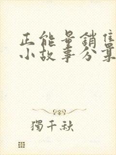 正能量销售早会小故事分享封面