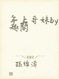 年上哥妹by笔趣阁封面