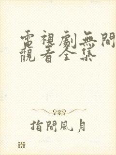 电视剧无间免费观看全集