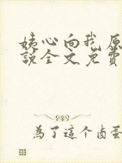 姨心向我原著小说全文免费阅读
