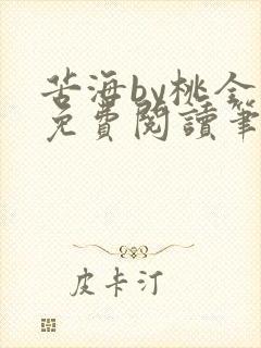 苦海by桃全文免费阅读笔趣阁