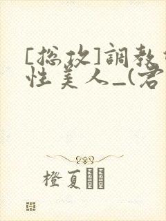 [总攻]调教双性美人_(君鹤)_