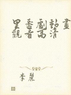 里番剧动画免费观看高清