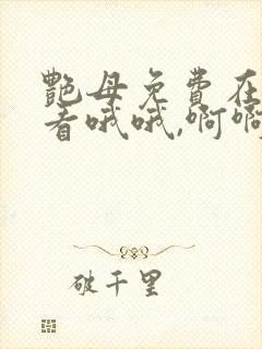 艳母免费在线观看哦哦,啊啊