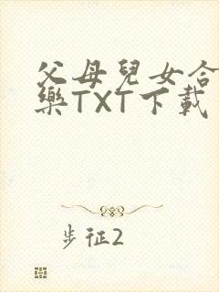 父母儿女合家欢乐TXT下载